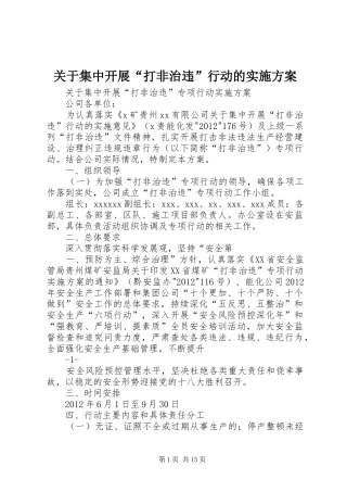 关于集中开展“打非治违”行动的方案