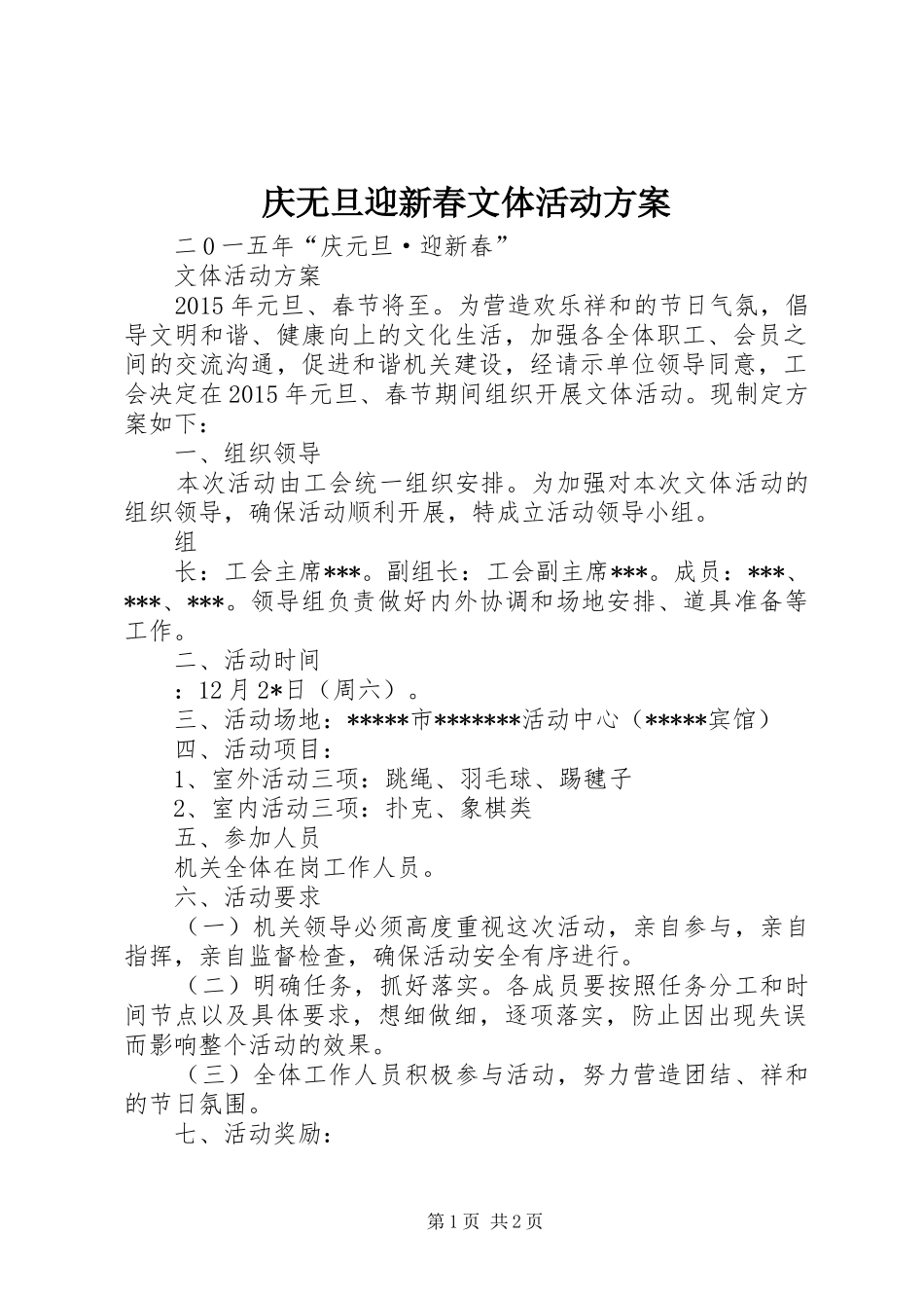 庆无旦迎新春文体活动实施方案_第1页