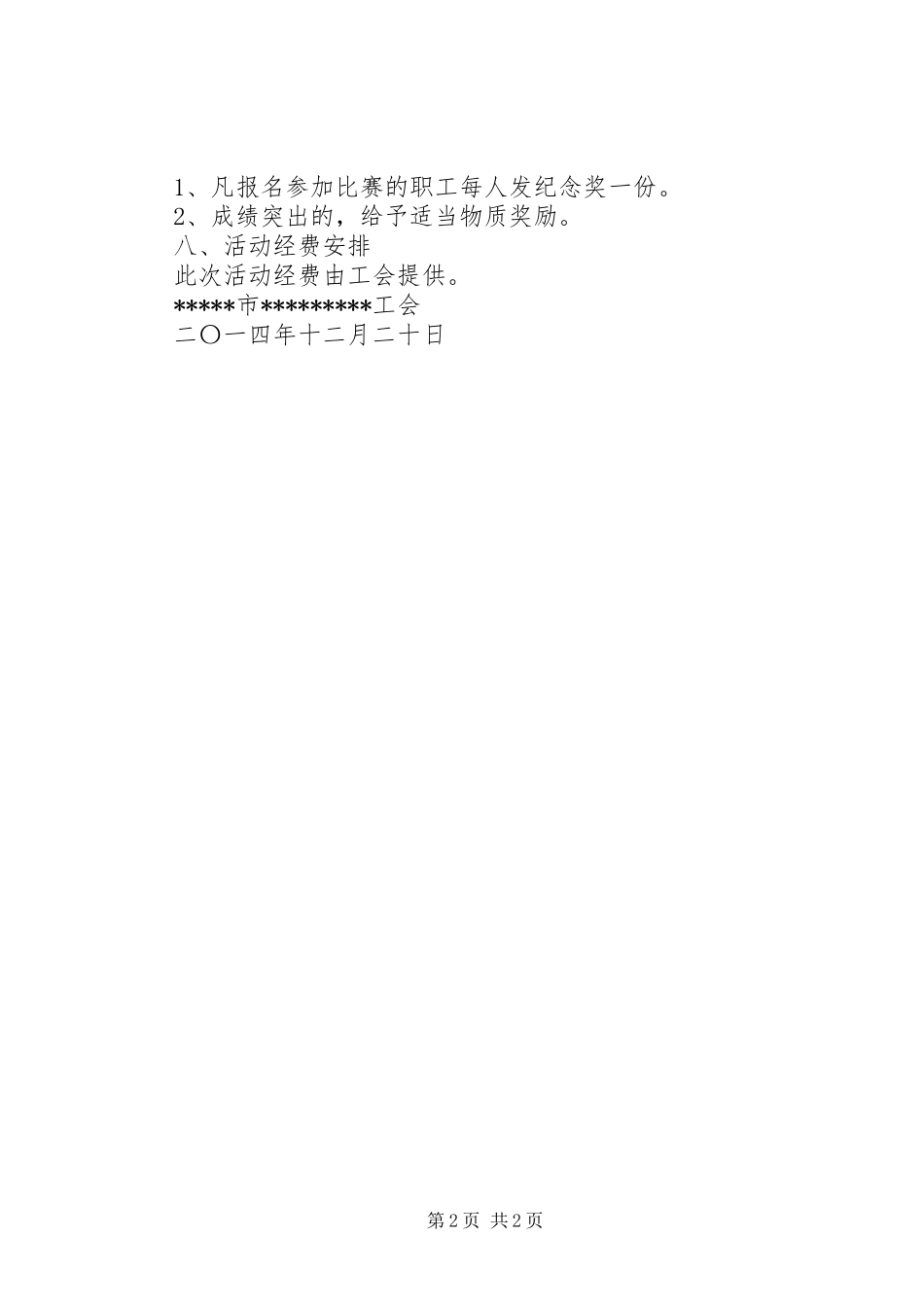庆无旦迎新春文体活动实施方案_第2页