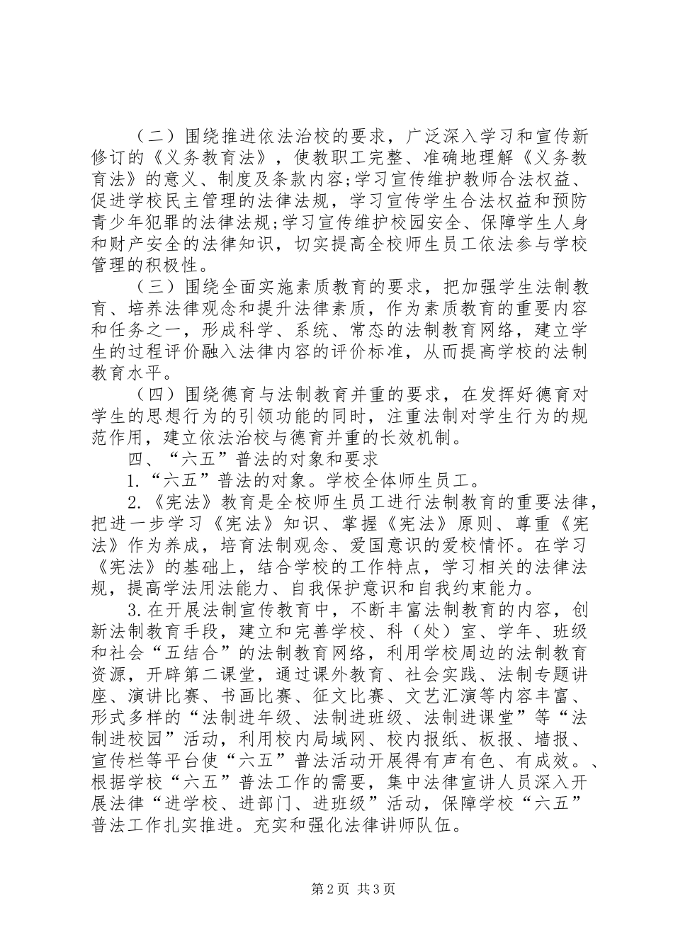 “六五”普法和依法治校工作方案_第2页
