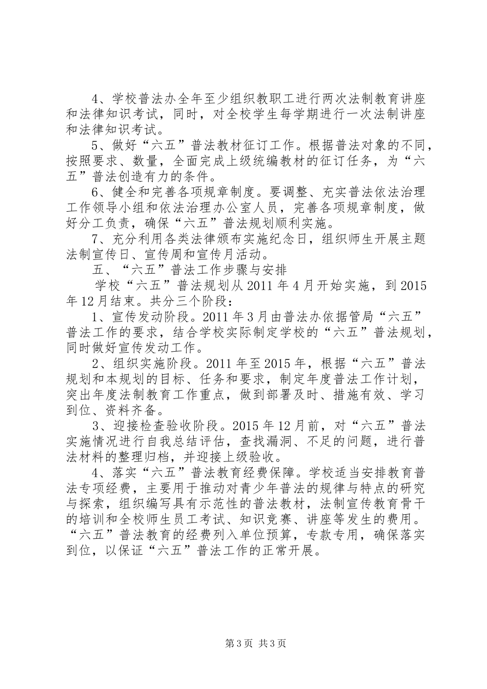 “六五”普法和依法治校工作方案_第3页