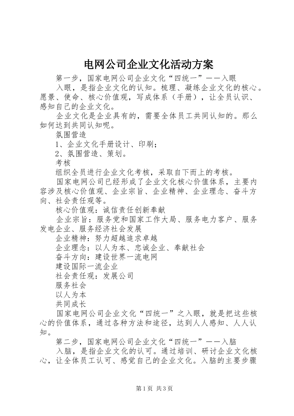 电网公司企业文化活动实施方案_第1页