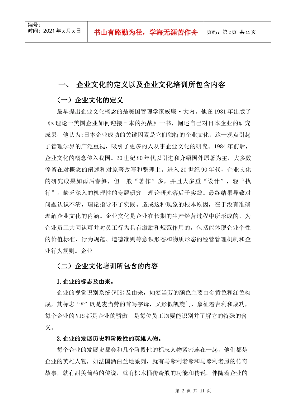 有关企业对员工进行企业文化培训成本与收益的定性及定量研究_第2页