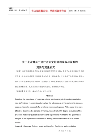 有关企业对员工进行企业文化培训成本与收益的定性及定量研究