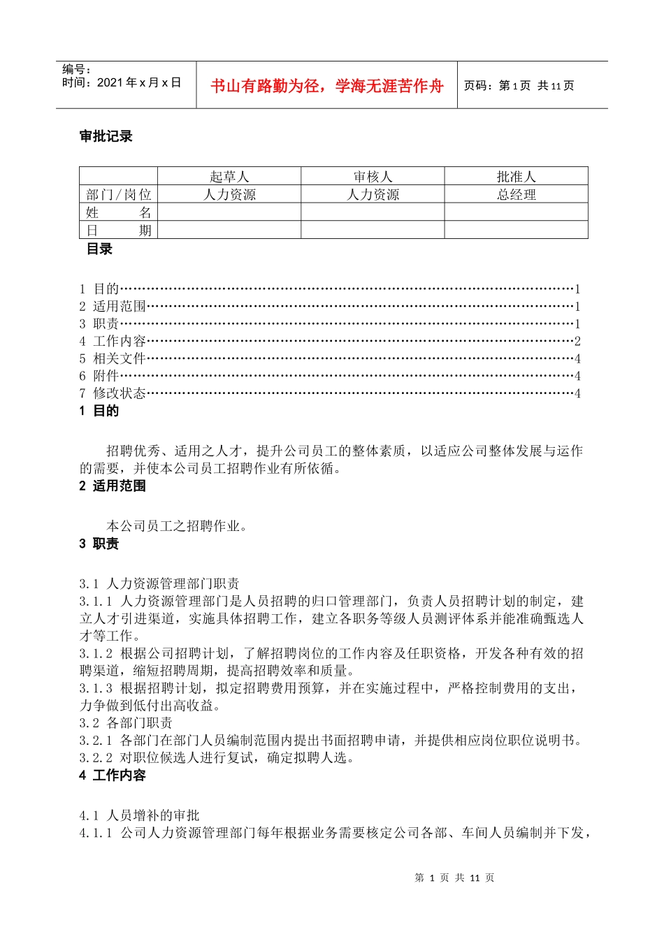 某企业招聘管理规程_第1页
