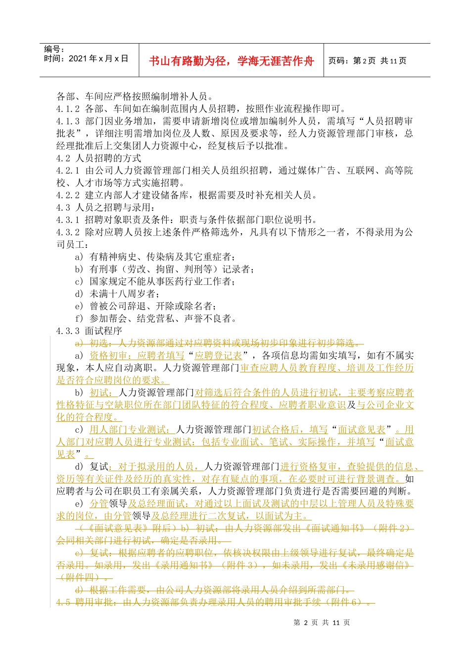 某企业招聘管理规程_第2页