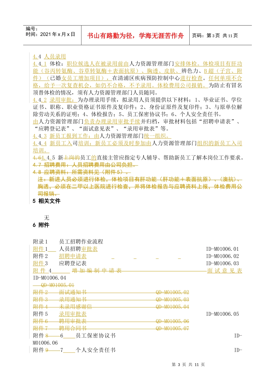 某企业招聘管理规程_第3页