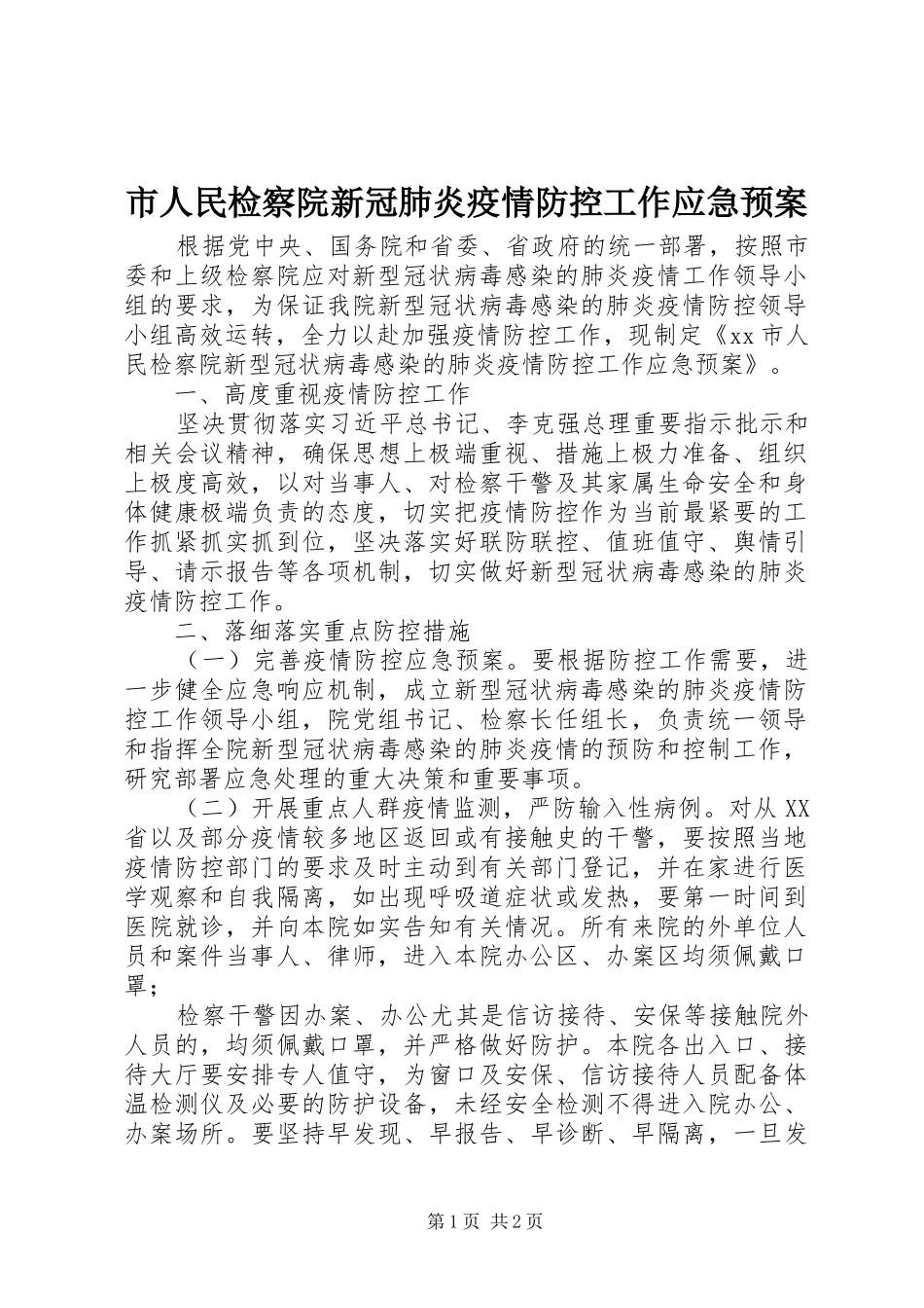 市人民检察院新冠肺炎疫情防控工作应急处置预案_第1页