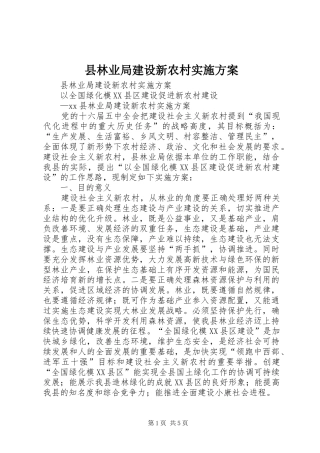 县林业局建设新农村方案