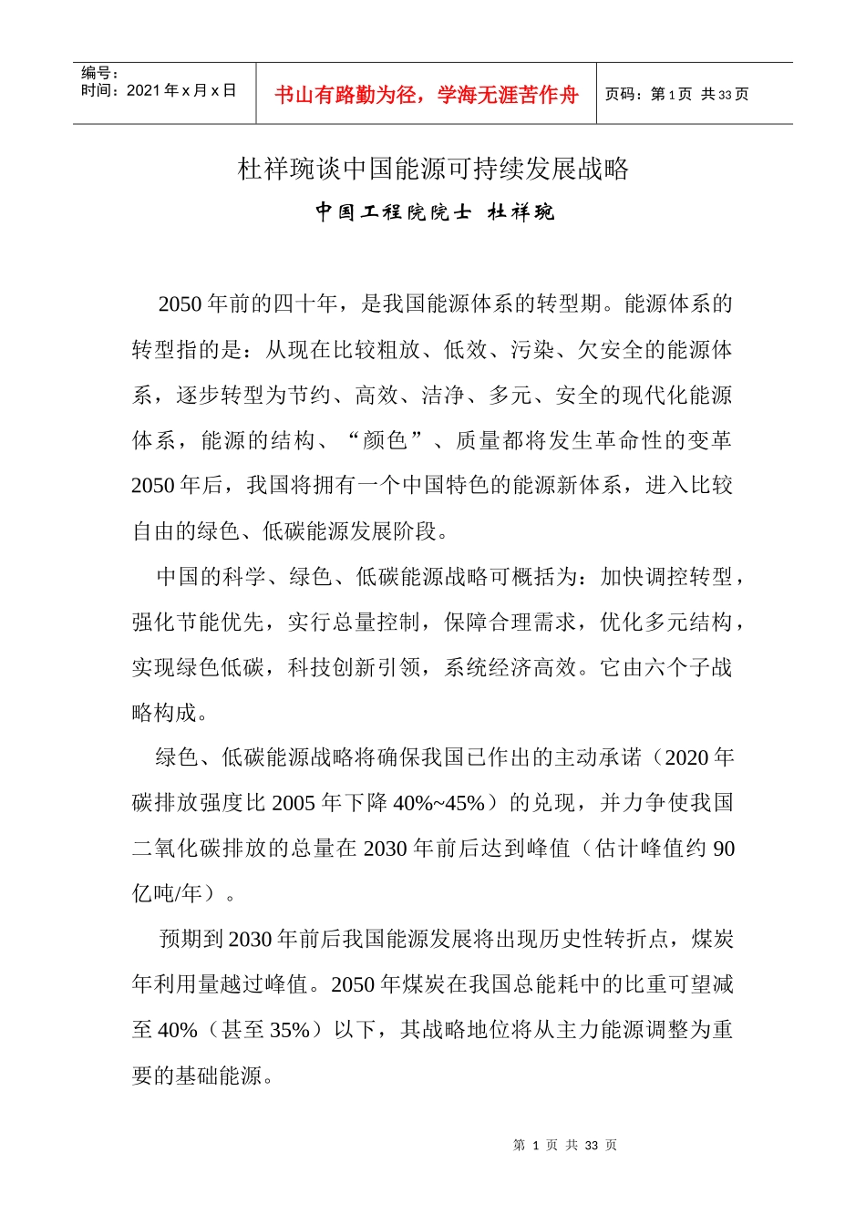 杜祥琬谈中国能源可持续发展战略_第1页