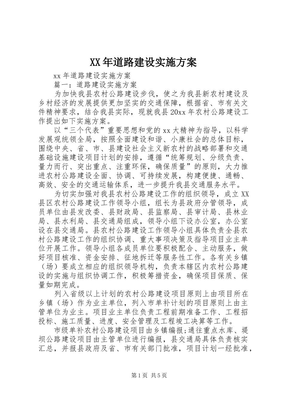 XX年道路建设方案_第1页