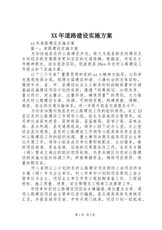 XX年道路建设方案