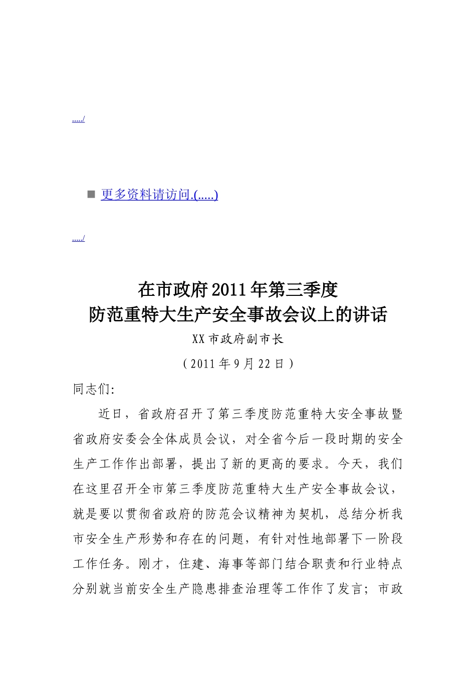 在防范重特大生产安全事故会议上的讲话_第1页