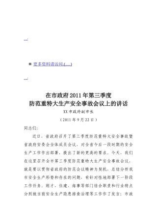 在防范重特大生产安全事故会议上的讲话