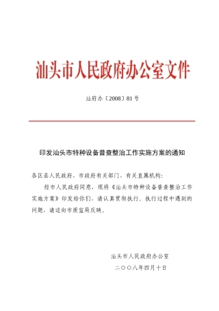 印发汕头市特种设备普查整治工作实施方案的通知