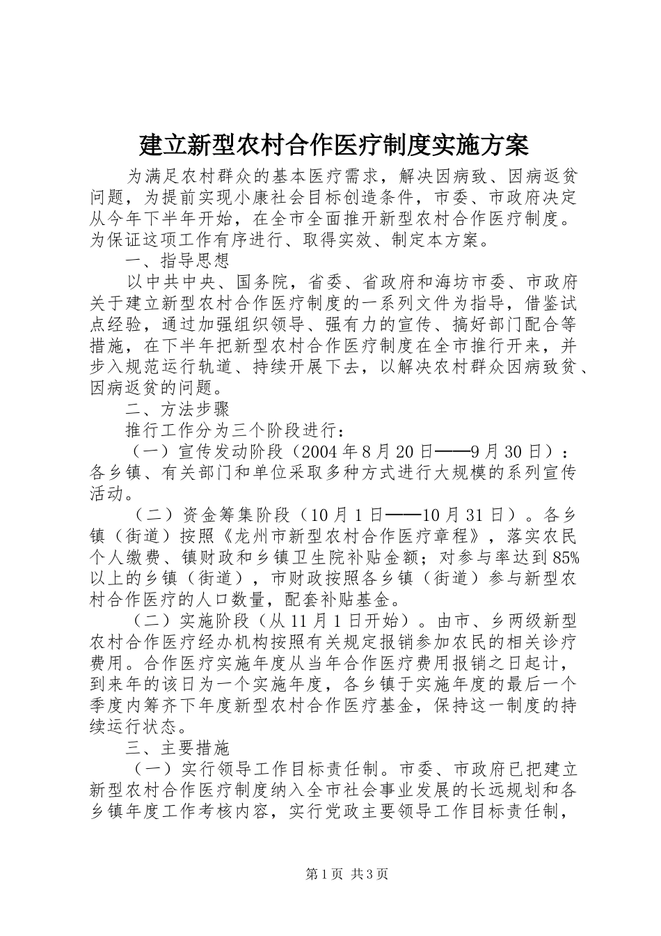 建立新型农村合作医疗制度方案_第1页