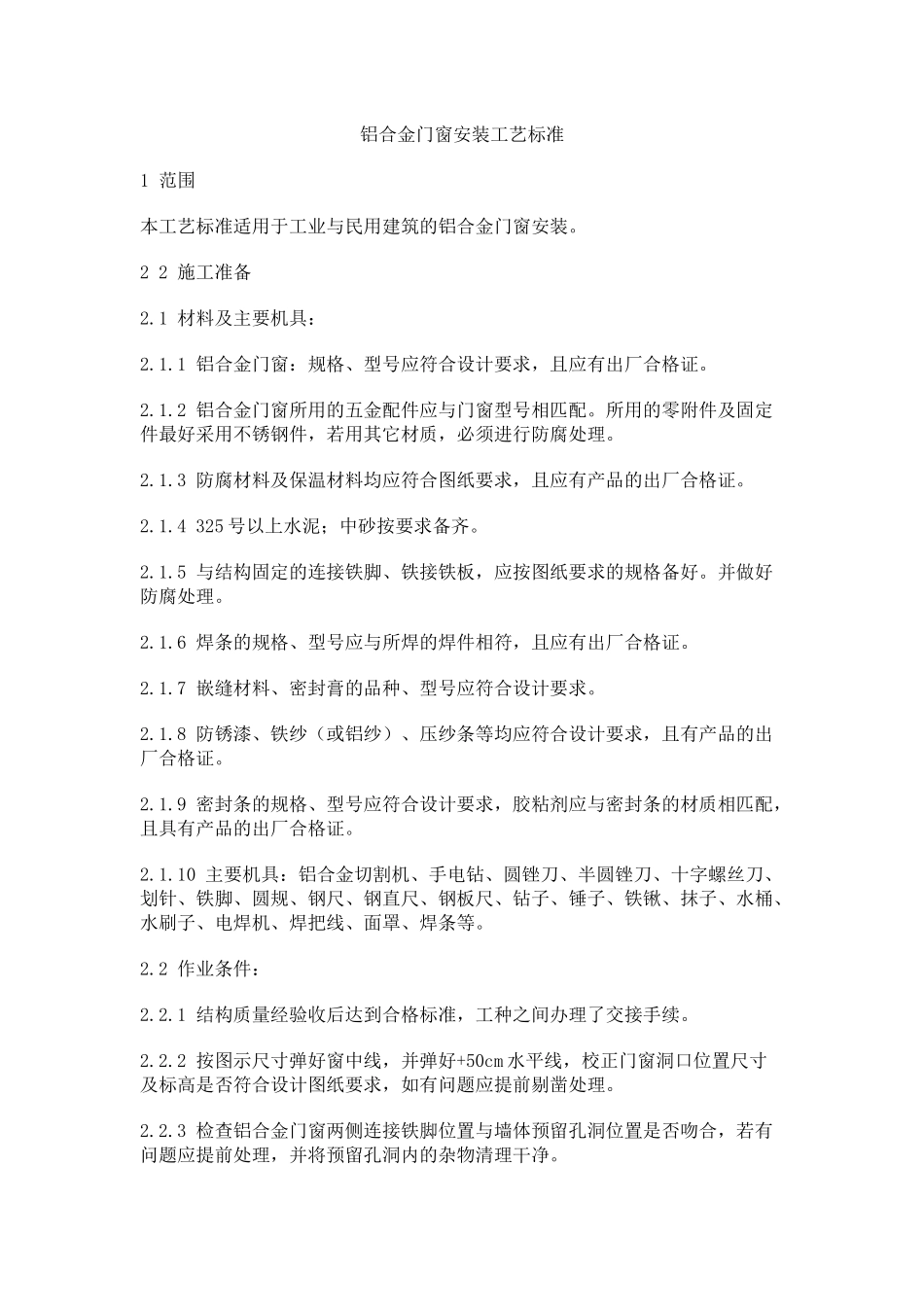 铝合金门窗安装工艺标准_第1页