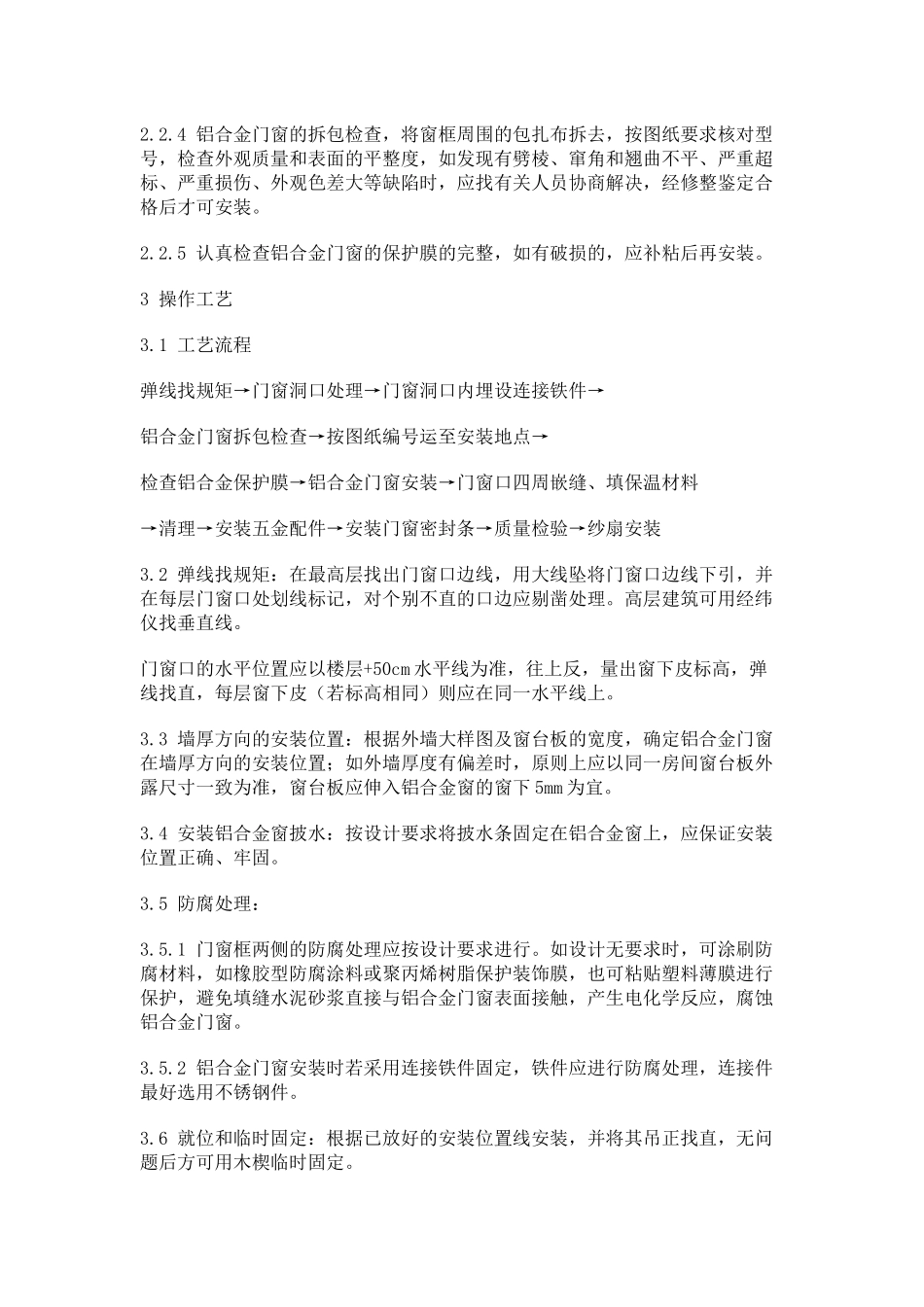 铝合金门窗安装工艺标准_第2页