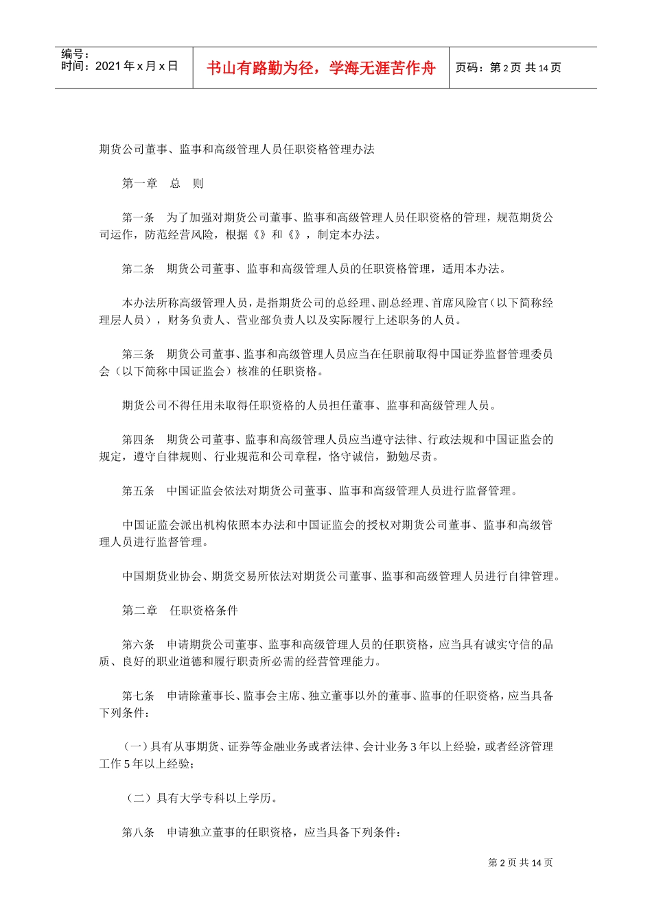 期货公司各高层人员任职资格管理办法_第2页