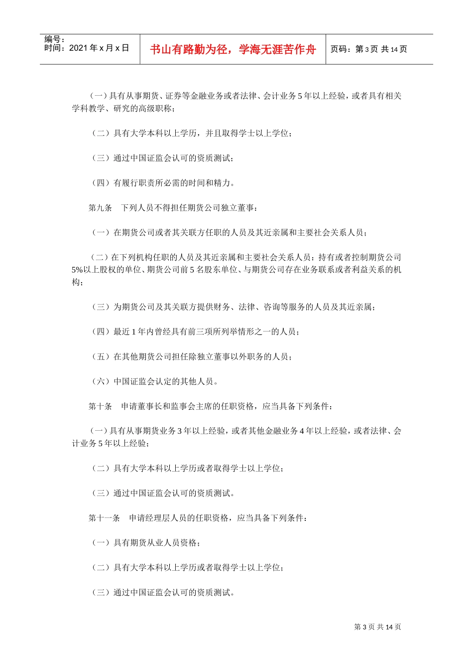 期货公司各高层人员任职资格管理办法_第3页