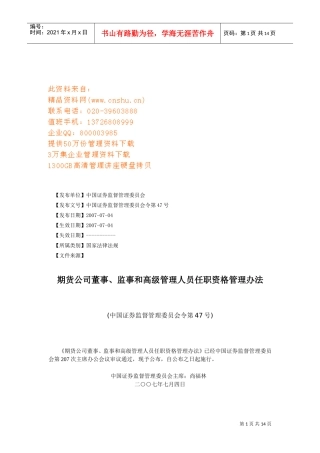 期货公司各高层人员任职资格管理办法