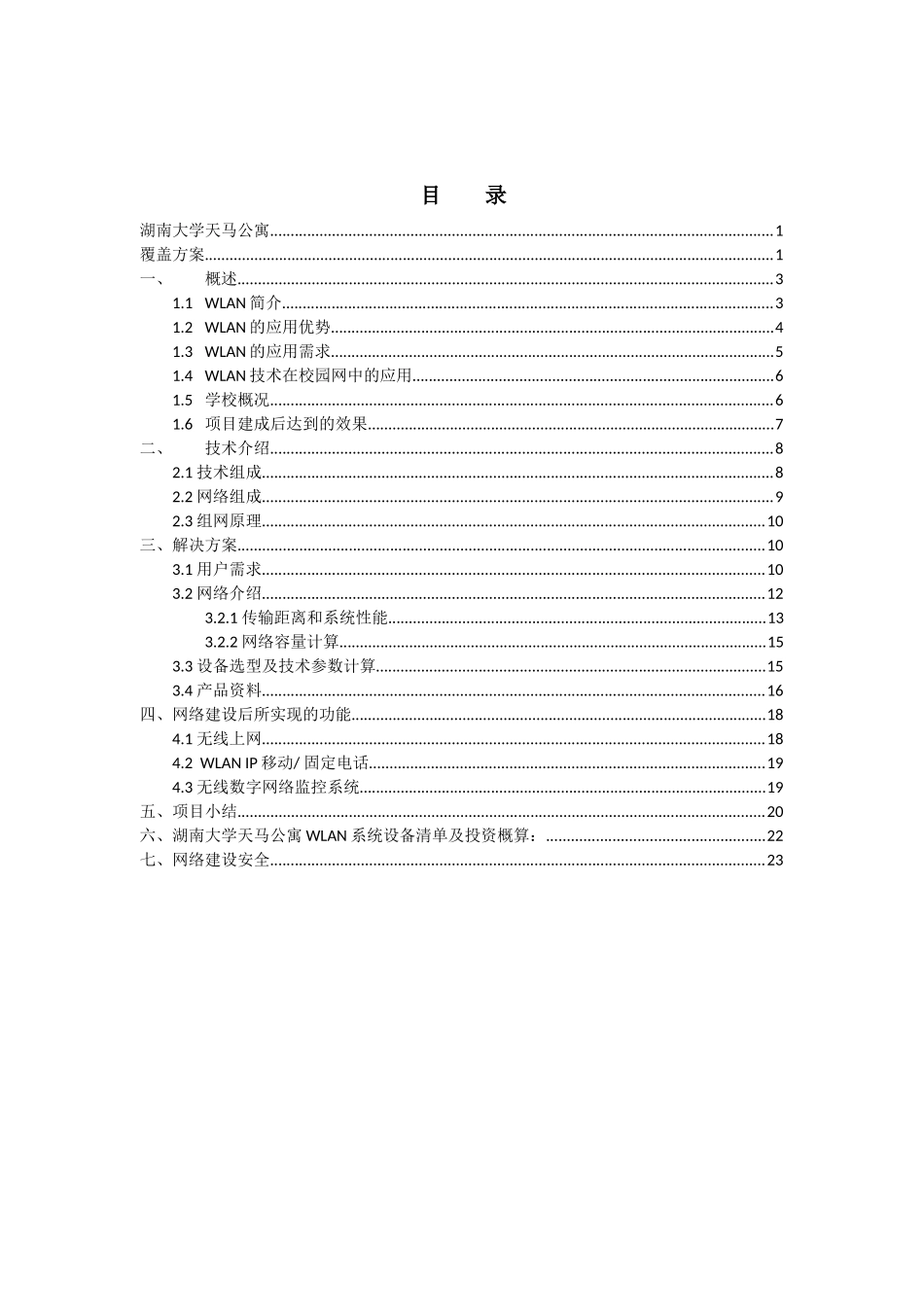 WLAN覆盖工程技术方案_第2页