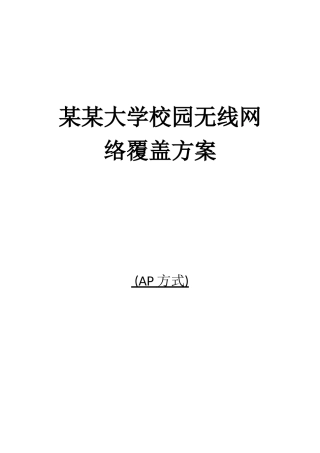 WLAN覆盖工程技术方案
