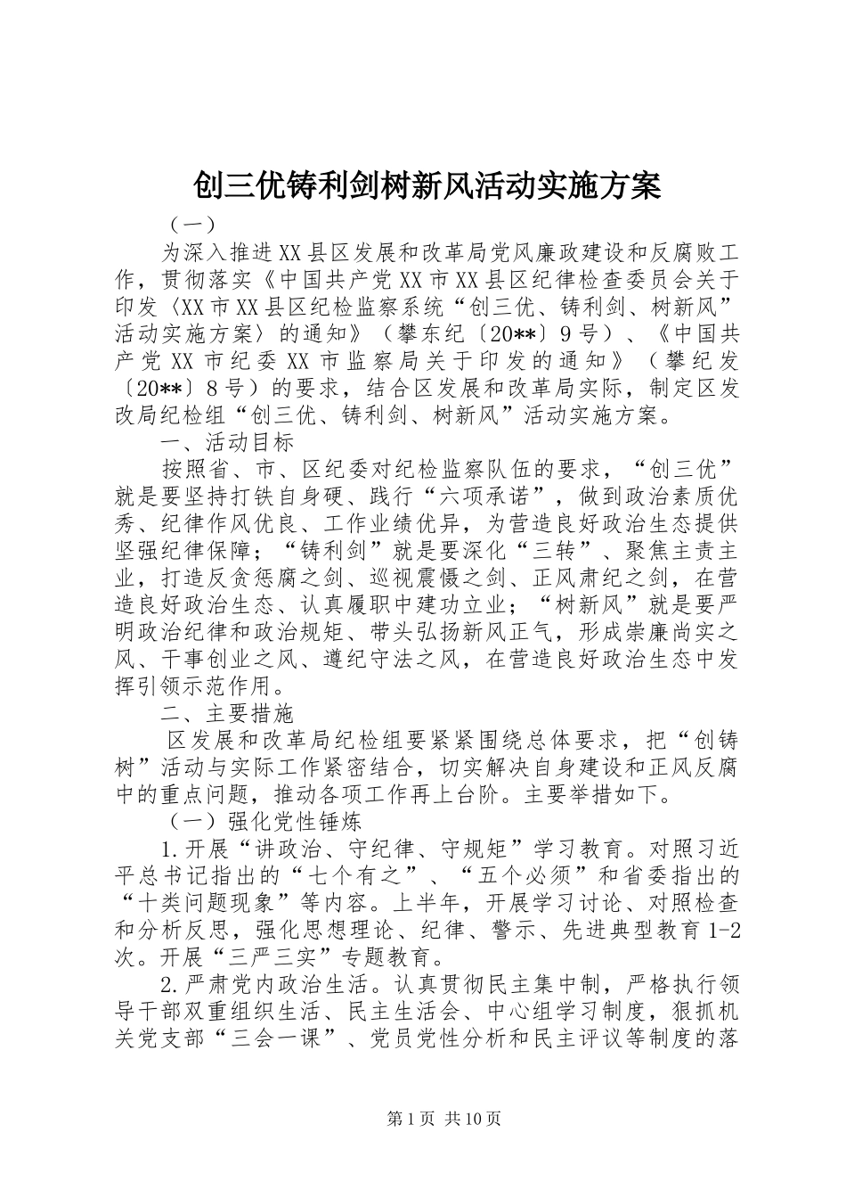 创三优铸利剑树新风活动方案_第1页