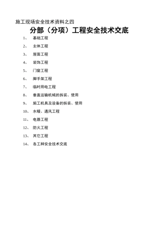 各分部分项安全技术交底