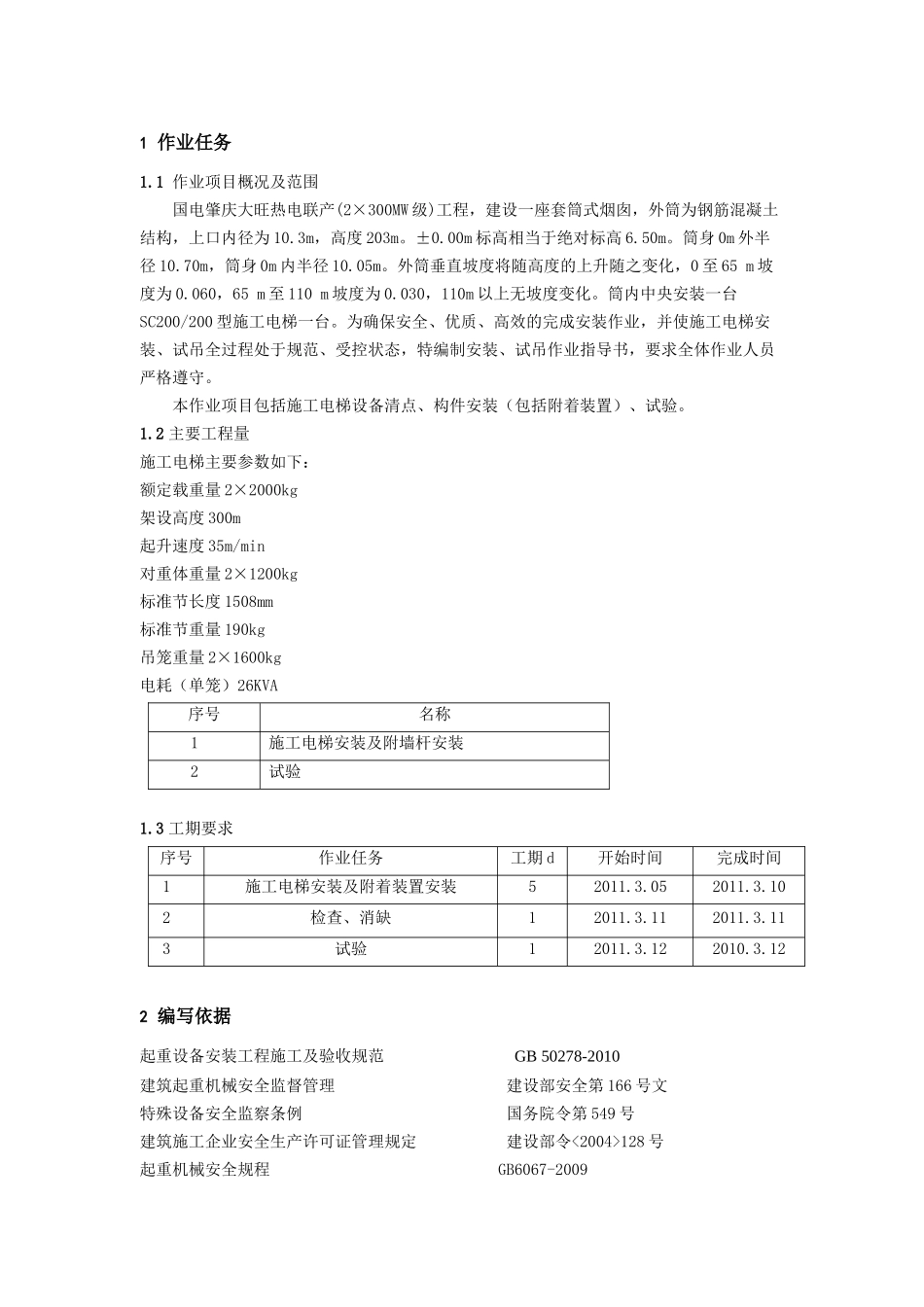烟囱施工电梯安装作业指导书_第2页