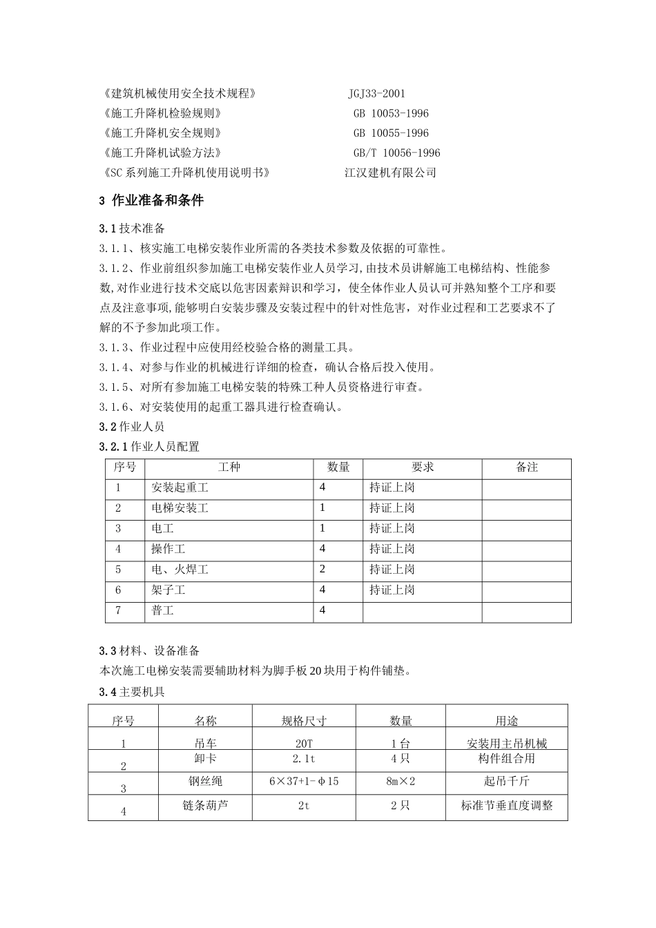 烟囱施工电梯安装作业指导书_第3页