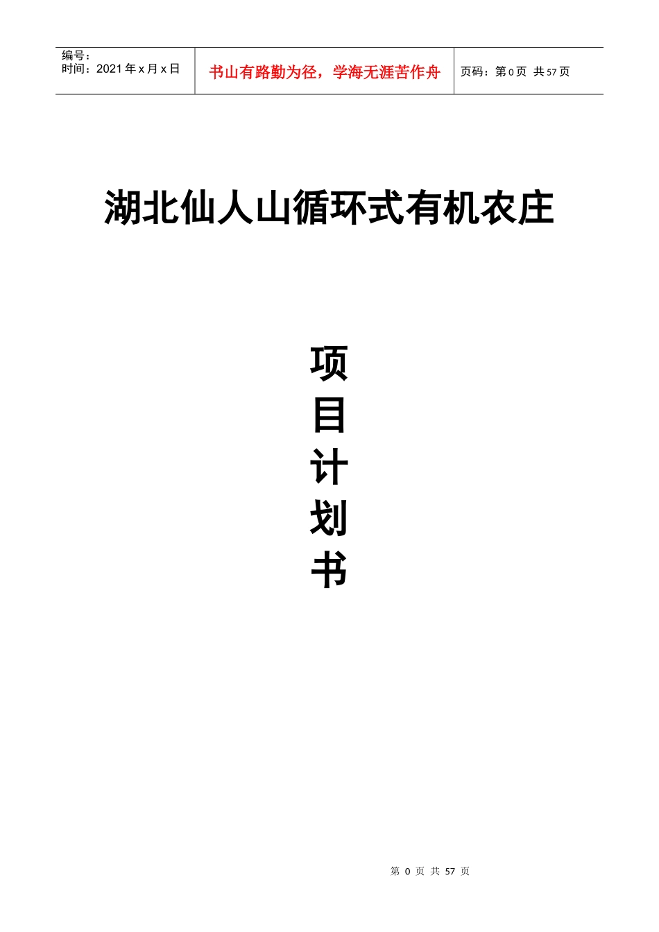 有机农庄项目计划书_第1页