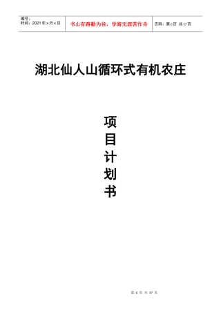 有机农庄项目计划书