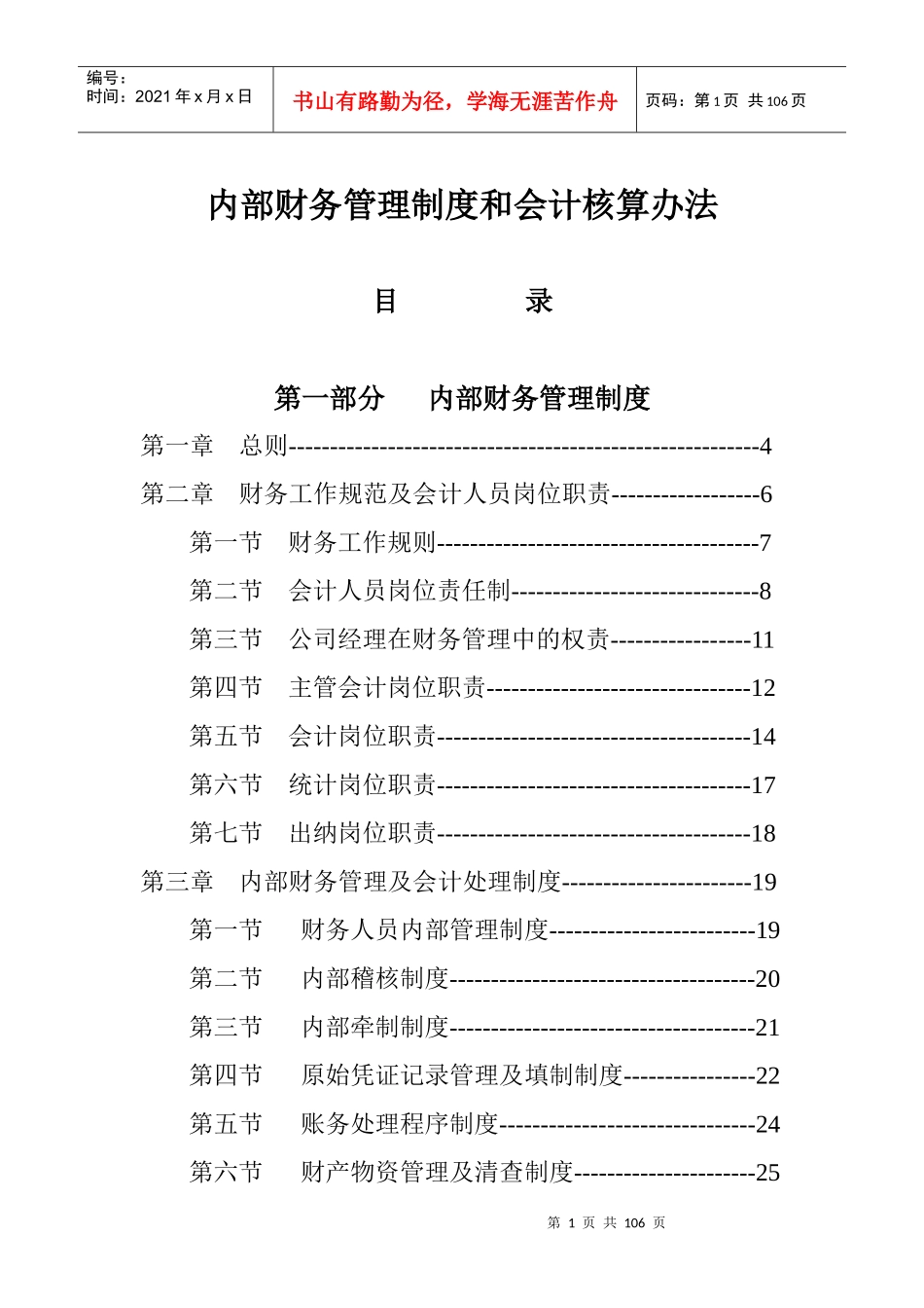 某企业内部财务管理制度和会计核算办法_第1页