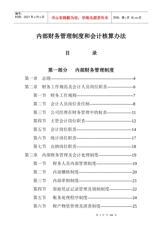 某企业内部财务管理制度和会计核算办法