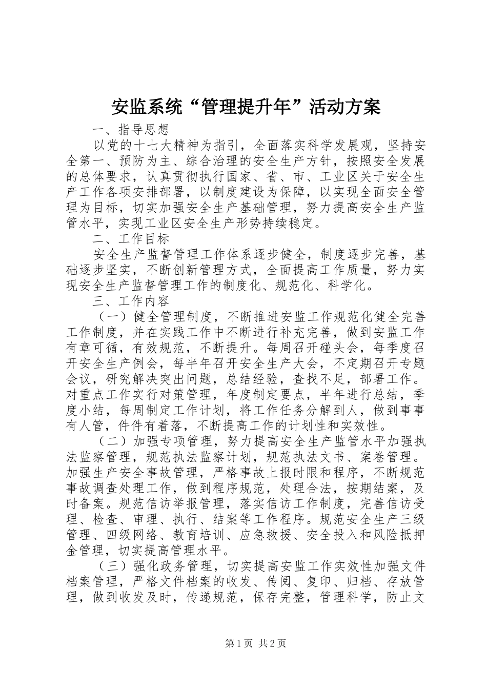 安监系统“管理提升年”活动实施方案_第1页