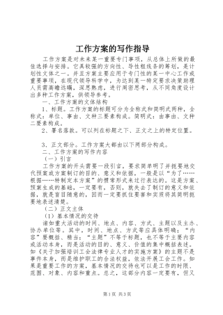 工作实施方案的写作指导