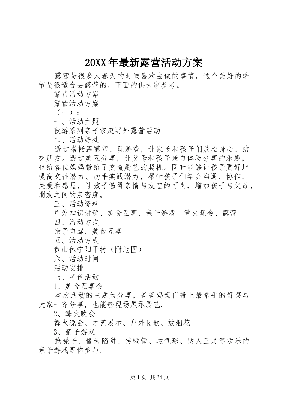 XX年最新露营活动实施方案_第1页
