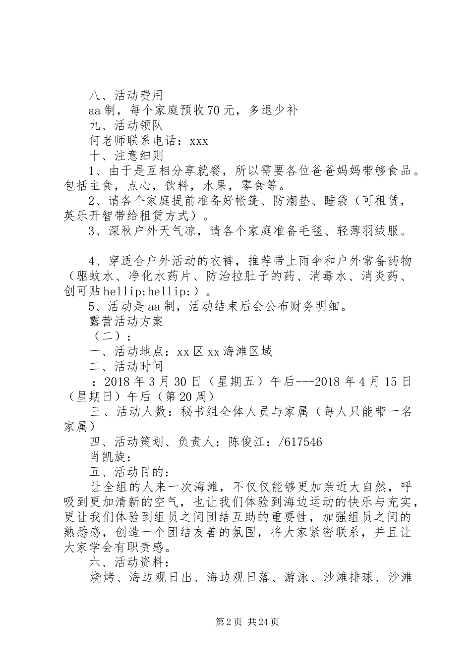 XX年最新露营活动实施方案_第2页