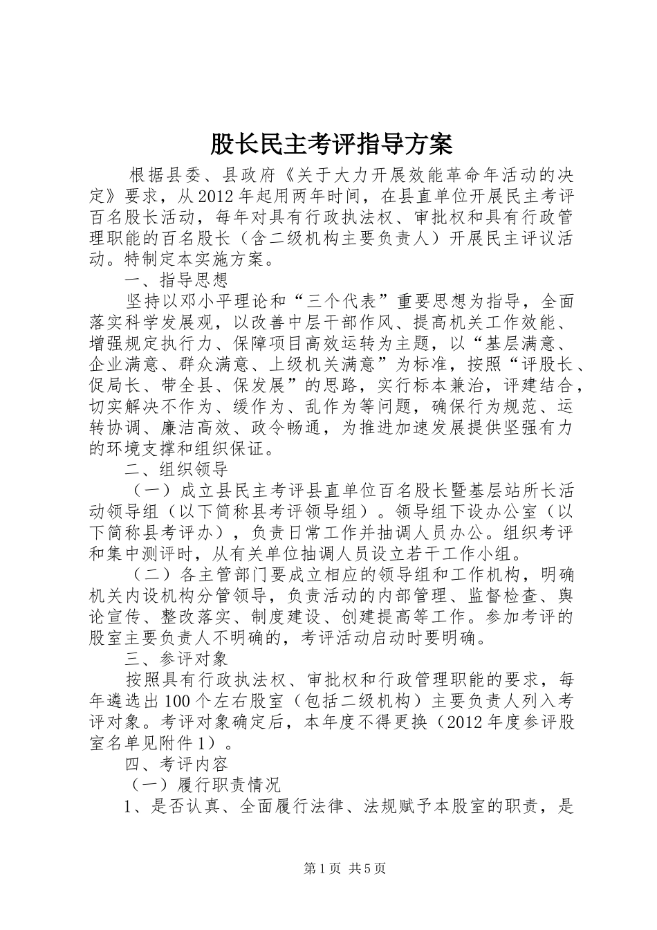 股长民主考评指导实施方案_第1页
