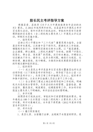 股长民主考评指导实施方案