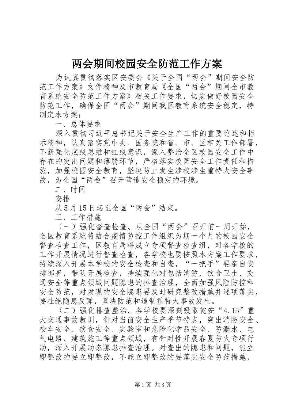 两会期间校园安全防范工作实施方案_第1页