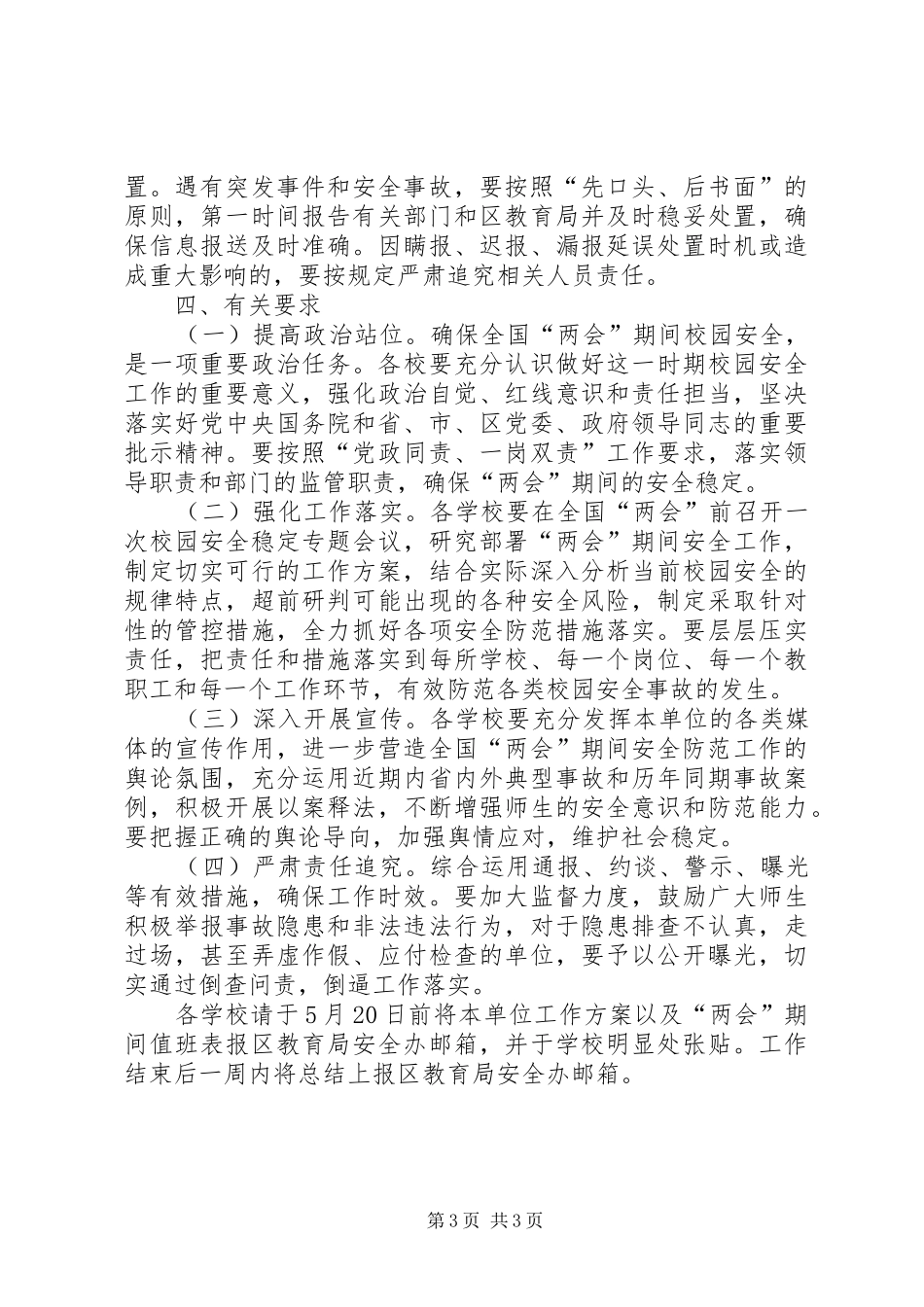 两会期间校园安全防范工作实施方案_第3页