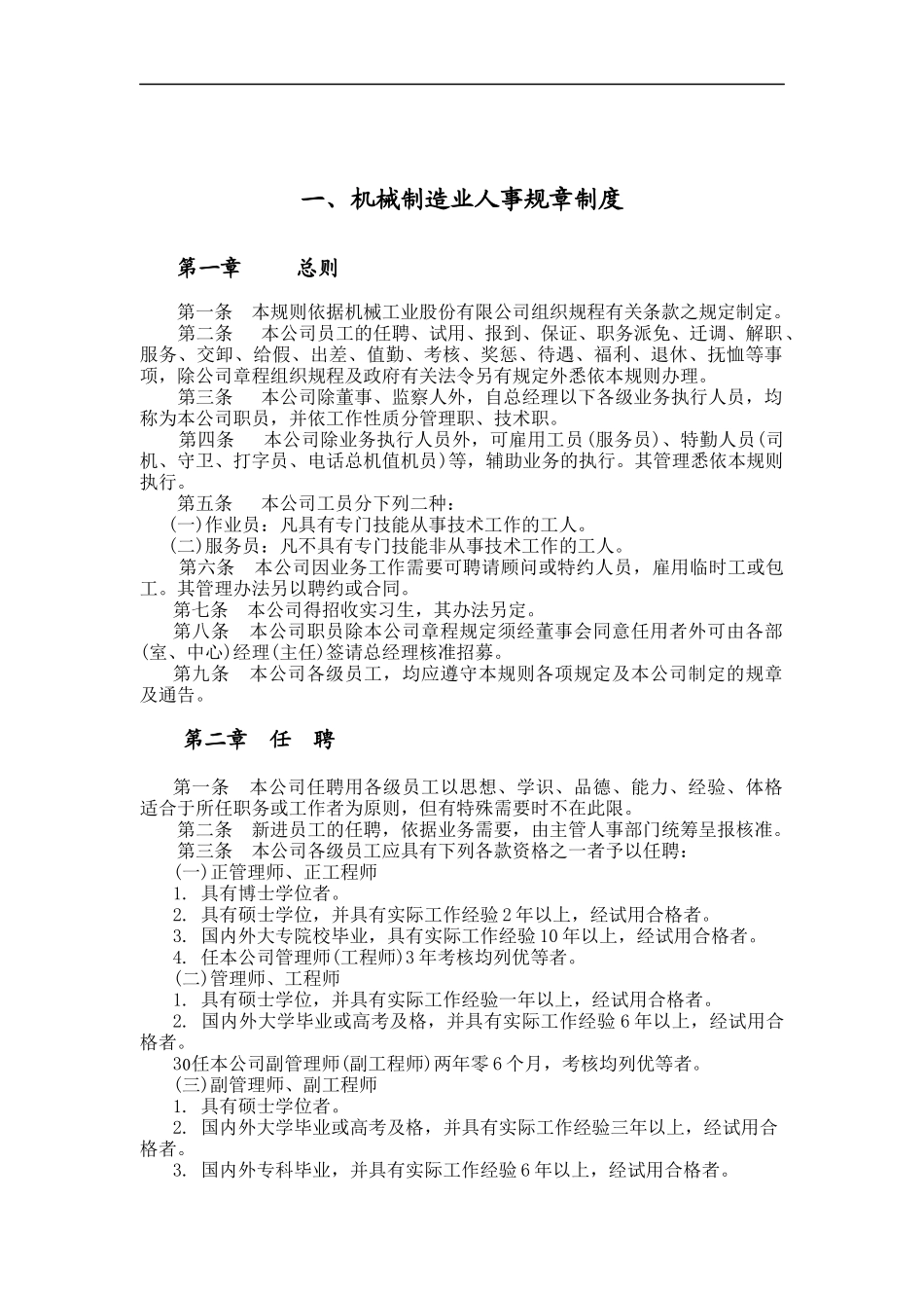 机械制造业及餐饮业人事规章制度（DOC 31页）_第1页