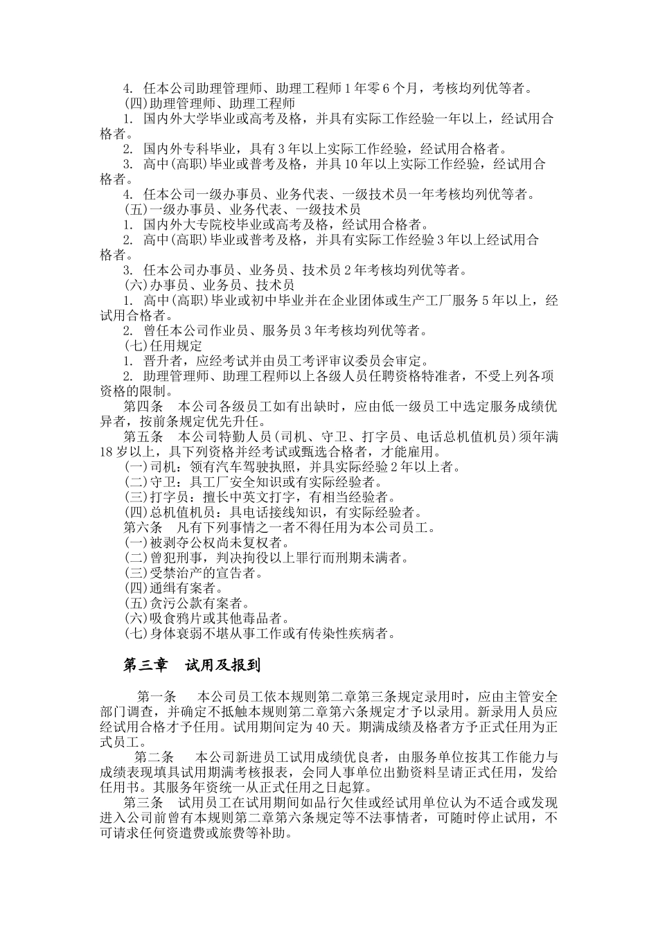 机械制造业及餐饮业人事规章制度（DOC 31页）_第2页