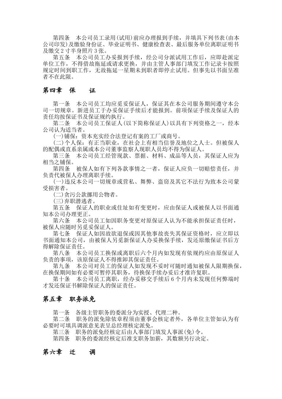 机械制造业及餐饮业人事规章制度（DOC 31页）_第3页