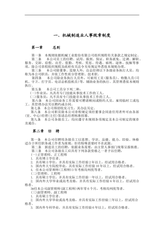 机械制造业及餐饮业人事规章制度（DOC 31页）