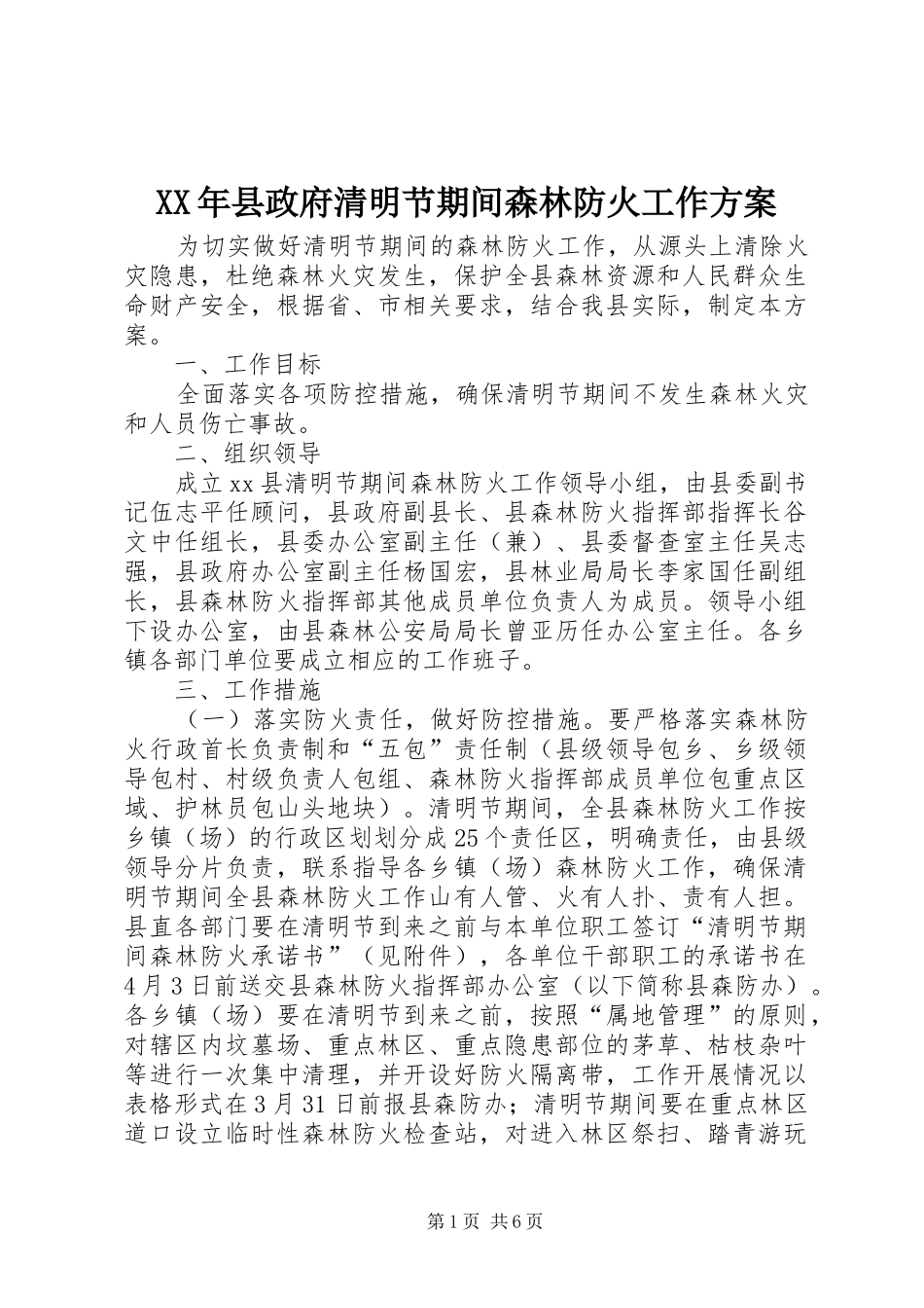 XX年县政府清明节期间森林防火工作实施方案_第1页