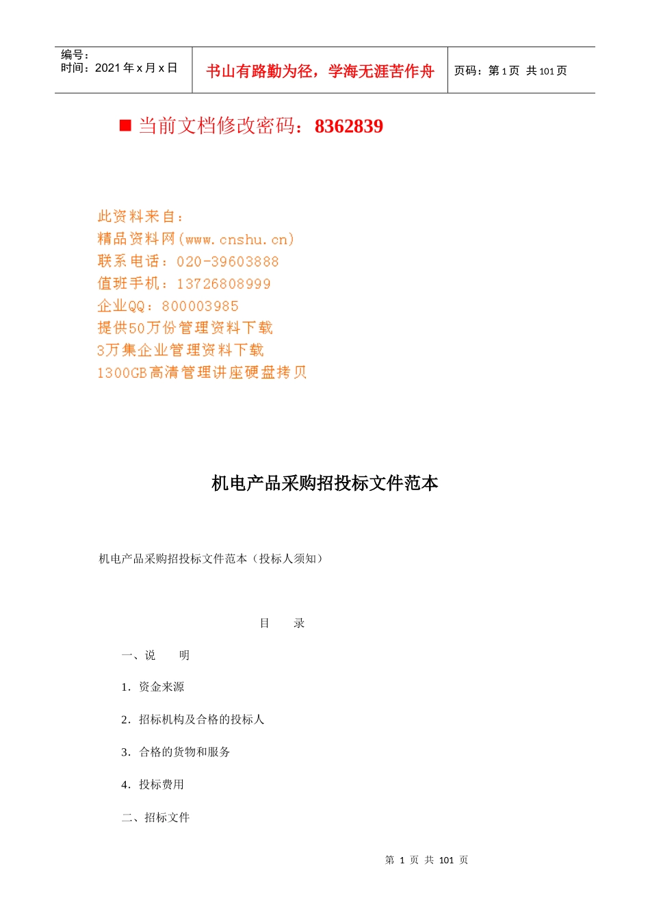 机电产品采购招投标书规范_第1页