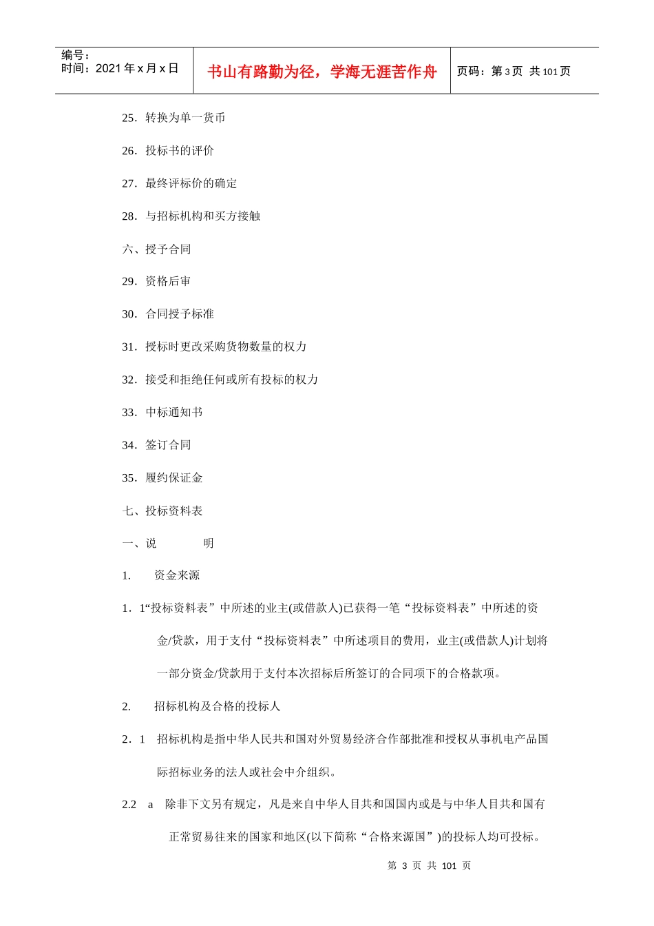 机电产品采购招投标书规范_第3页